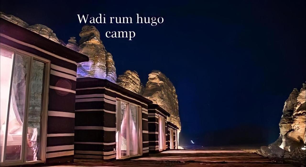 Wadi Rum Hugo Camp Zewnętrze zdjęcie